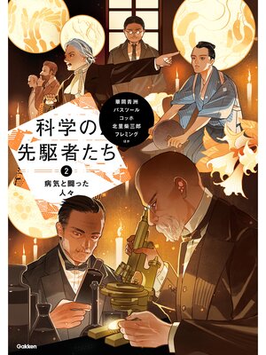 cover image of 科学の先駆者たち ② 病気と闘った人々